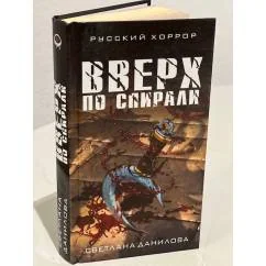 Обложка книги «Вверх по спирали»