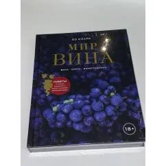 Обложка книги «Мир вина. Вина, сорта, виноградники»