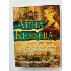 Обложка книги «Призраки Замоскворечья»
