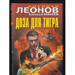 Обложка книги «Доза для тигра / Древняя штучка»