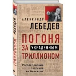 Обложка книги «Погоня за украденным триллионом. Расследования охотника на банкиров»