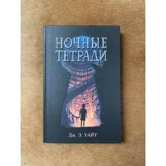 Обложка книги «Ночные тетради»