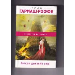 Обложка книги «Легкое дыхание лжи»