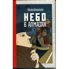 Обложка книги «Небо в алмазах»