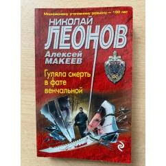 Обложка книги «Гуляла смерть в фате венчальной»