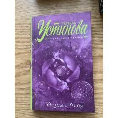 Обложка книги «Татьяна Устинова Звёзды и Лисы, Шекспир мне друг»