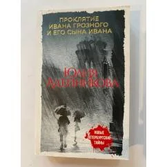 Обложка книги «Проклятие Ивана Грозного и его сына Ивана»