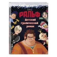Обложка книги «Ральф. Детский графический роман»