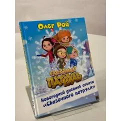 Обложка книги «Новогодний дневник агента "Сказочного патруля"»