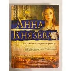 Обложка книги «Роман без последней страницы»