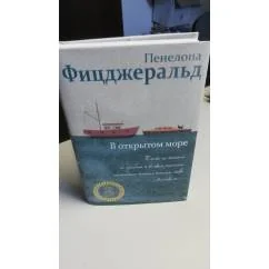 Обложка книги «В открытом море. В суперобложке»