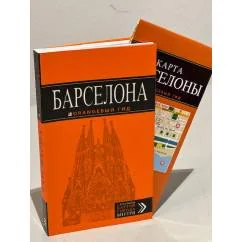 Обложка книги «Барселона: путеводитель + карта»