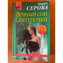 Обложка книги «Вечный сон Снегурочки»