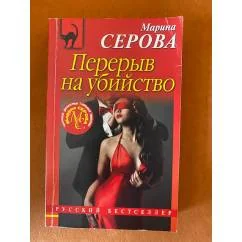 Обложка книги «Перерыв на убийство»