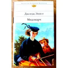 Обложка книги «Мидлмарч»