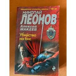 Обложка книги «Убийство на бис»