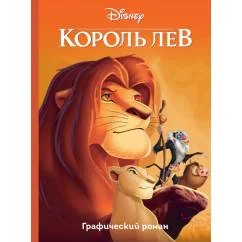 Обложка книги «Король Лев Графический роман»
