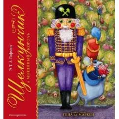 Обложка книги «Щелкунчик и Мышиный король»