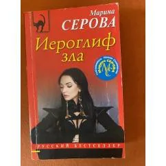 Обложка книги «Серова Марина "Иероглиф зла"»