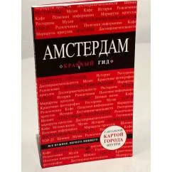 Обложка книги «Амстердам. 5-е изд., испр. и доп.»