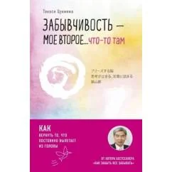 Обложка книги «Забывчивость - мое второе ... что-то там. Как вернуть то, что постоянно...»