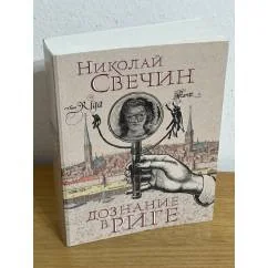 Обложка книги «Дознание в Риге»