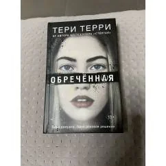 Обложка книги «Обречённая»