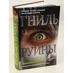 Обложка книги «Гниль и руины»