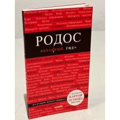 Обложка книги «Родос. 6-е изд., испр. и доп.»