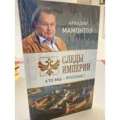 Обложка книги «Следы империи. Кто мы - русские?»