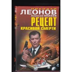 Обложка книги «Рецепт красивой смерти / Старый приём Гурова»