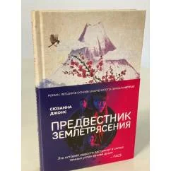 Обложка книги «Предвестник землетрясения»