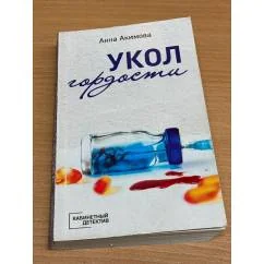 Обложка книги «Укол гордости»