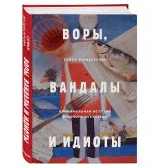 Обложка книги «Воры, вандалы и идиоты. Криминальная история русского искусства»