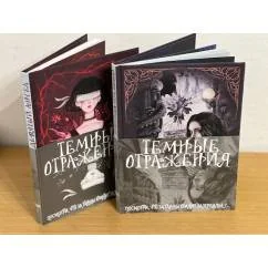 Обложка книги «Темные отражения. Посмотри, что за тайны хранит зазеркалье?.. (в 2-х кн.)»