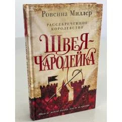 Обложка книги «Рассекреченное королевство. Книга первая. Швея-чародейка»