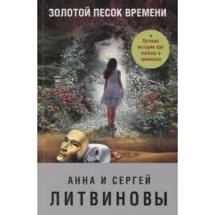 Обложка книги «Золотой песок времени»