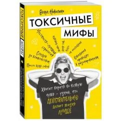 Обложка книги «Токсичные мифы. Хватит верить во всякую чушь - узнай, что действительно делает жизнь лучше»