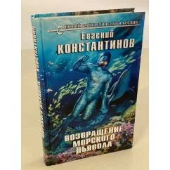 Обложка книги «Возвращение морского дьявола»