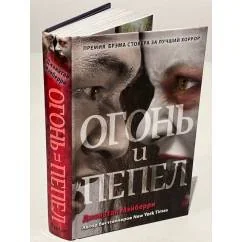 Обложка книги «Огонь и пепел»