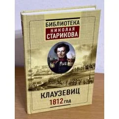 Обложка книги «Клаузевиц. 1812 год»