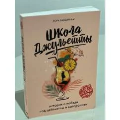Обложка книги «Школа Джульетты. История о победе над цейтнотом и выгоранием»