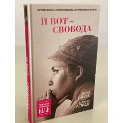 Обложка книги «И вот — свобода»