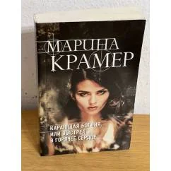 Обложка книги «Карающая богиня, или Выстрел в горячее сердце»