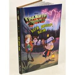 Обложка книги «Беги, Диппер, беги! Гравити Фолз_»