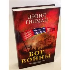 Обложка книги «Бог войны»