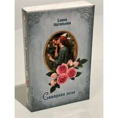 Обложка книги «Северная роза»