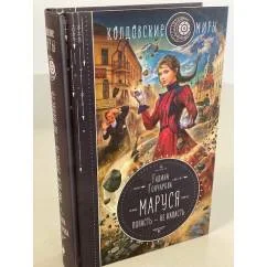 Обложка книги «Маруся. Попасть — не напасть»