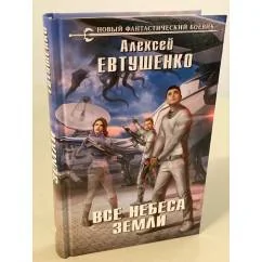 Обложка книги «Все небеса Земли»