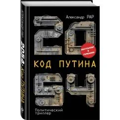 Обложка книги «2054: Код Путина»